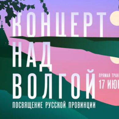 17 июня в 21.00 телеканал «Россия» в прямой трансляции покажет «Концерт над Волгой. Посвящение русской провинции»