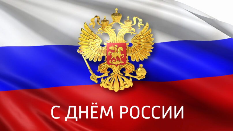 Сегодня, 12 июня, отмечается День России!