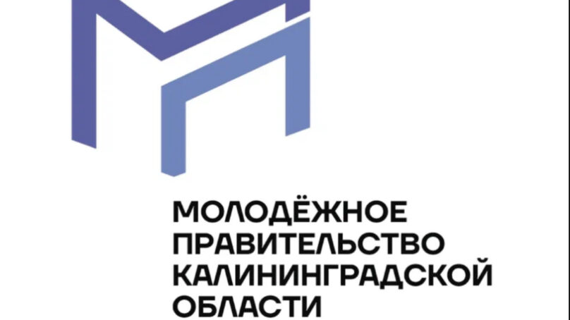 Молодёжное правительство Калининградской области проводит отбор в кадровый резерв