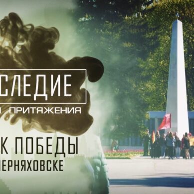 «Наследие. Точки притяжения» (01.06.23) Парк Победы в Черняховске