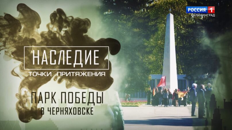 «Наследие. Точки притяжения» (01.06.23) Парк Победы в Черняховске