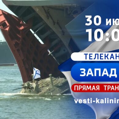 Трансляция парада боевой техники в честь дня военно-морского флота России