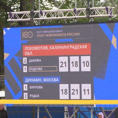 В Зеленоградске завершился 9-й тур чемпионата России по пляжному волейболу среди мужчин и женщин