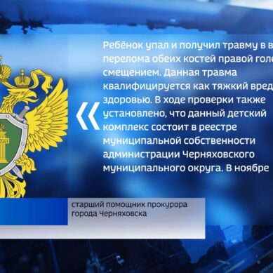 Прокуратура требует от администрации Черняховска выплатить компенсацию подростку, получившему травмы на детской площадке