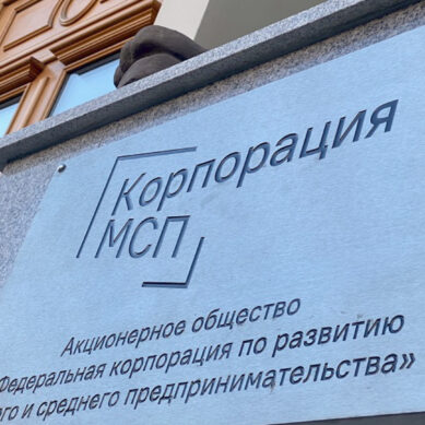 Калининградские предприниматели привлекли более миллиарда рублей под «зонтичные» поручительства Корпорации МСП