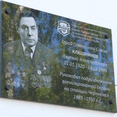 В Черняховске открыли мемориальную доску в память о Герое Красной Армии Евгении Клюшникове