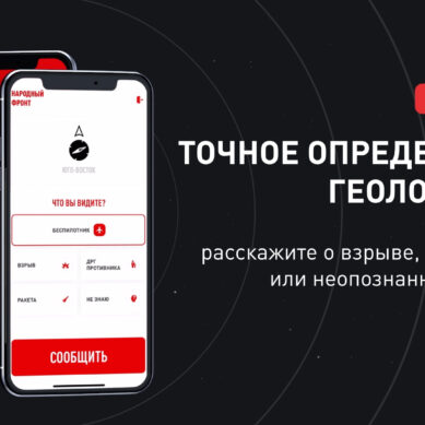 Народный Фронт запустил приложение «Радар.НФ», позволяющее оперативно сообщать об опасности