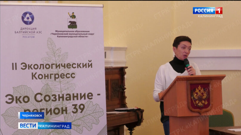 В Черняховске проходит масштабный Конгресс «ЭкоСознание регион 39»