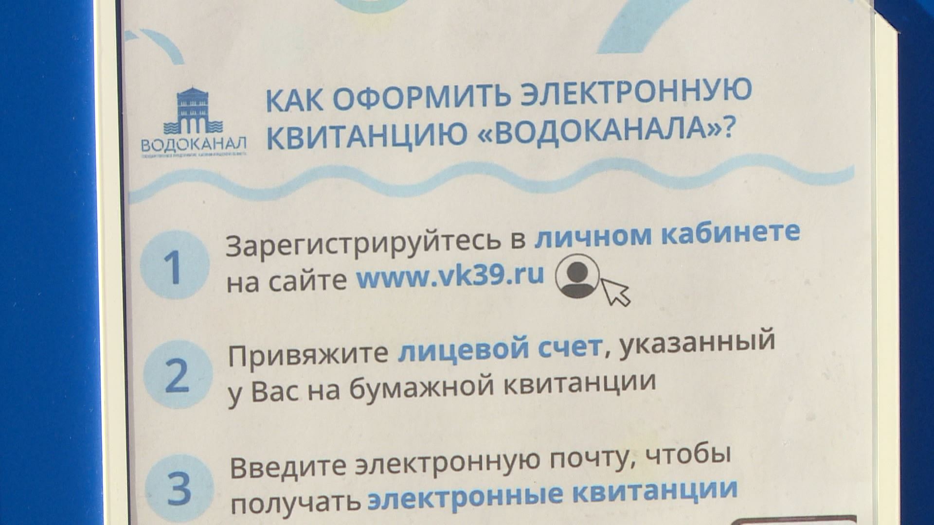 Областной «Водоканал» предлагает своим пользователям перейти на электронные  квитанции — Вести-Калининград