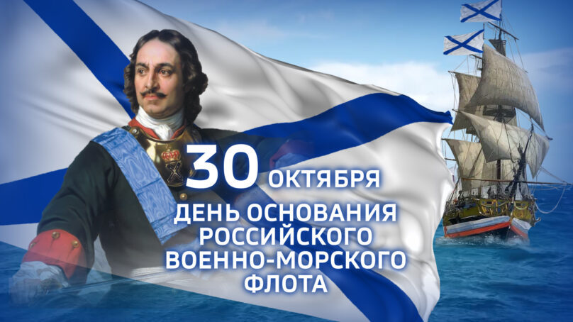 30 октября — День основания Российского военно-морского флота
