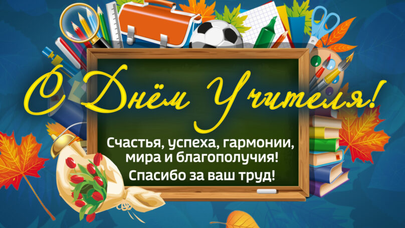 С Днём Учителя!
