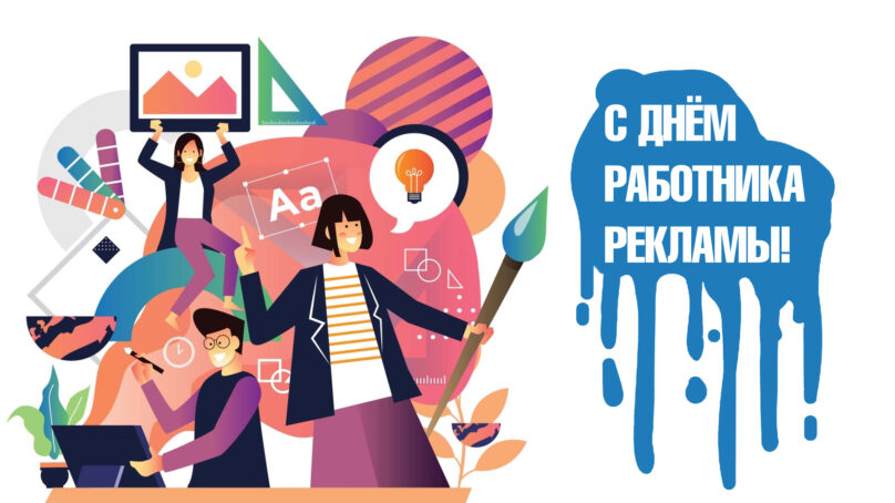 Сегодня отмечают праздник самые креативные, талантливые и одарённые люди – работники рекламы!