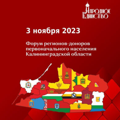 В Калининграде состоится II ежегодный форум «Народное Единство»