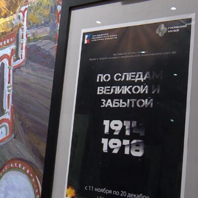 В Калининградской области может появиться Центр изучения Первой Мировой войны