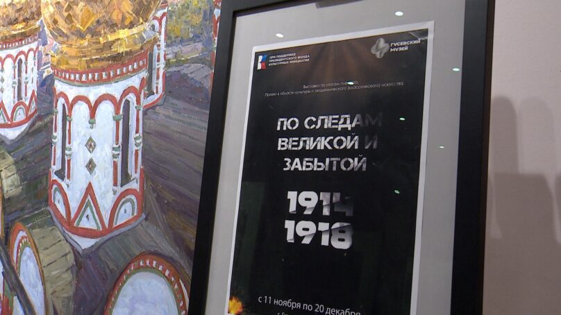 В Калининградской области может появиться Центр изучения Первой Мировой войны