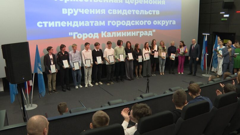 Одарённых юношей и девушек посвятили в стипендиаты городского округа «Город Калининград»