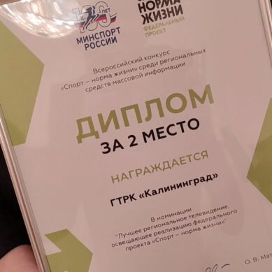 Команда ГТРК «Калининград» завоевала 2 место в конкурсе среди региональных СМИ по вовлечению населения в занятия физкультурой
