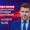 ПРЯМАЯ ЛИНИЯ С ГУБЕРНАТОРОМ АНТОНОМ АЛИХАНОВЫМ