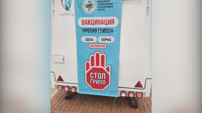 С сегодняшнего дня все передвижные пункты вакцинации от гриппа завершили свою работу