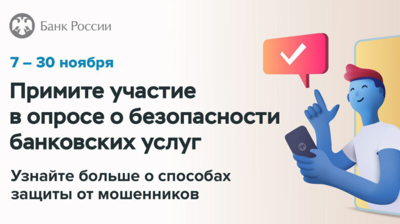 Банк России предлагает принять участие в опросе о безопасности финансовых услуг