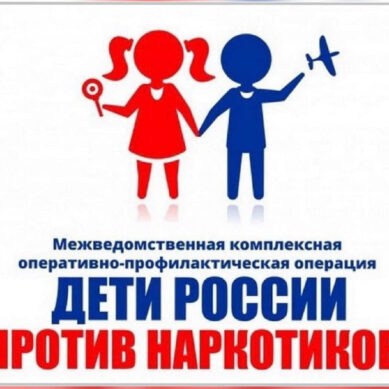 В Калининградской области проходит первый этап межведомственной комплексной оперативно-профилактической операции «Дети России — 2023»