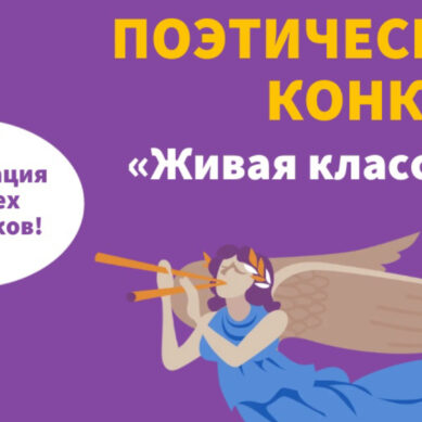 Региональный этап I Международного поэтического конкурса юных чтецов «Живая классика» пройдет в Калининградской области