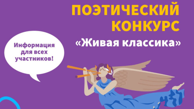 Региональный этап I Международного поэтического конкурса юных чтецов «Живая классика» пройдет в Калининградской области