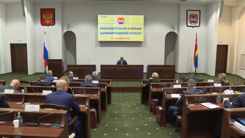 Депутаты Заксобрания приняли во втором окончательном чтении бюджет Калининградской области на 2024 год и плановый период 2025-2026 годов
