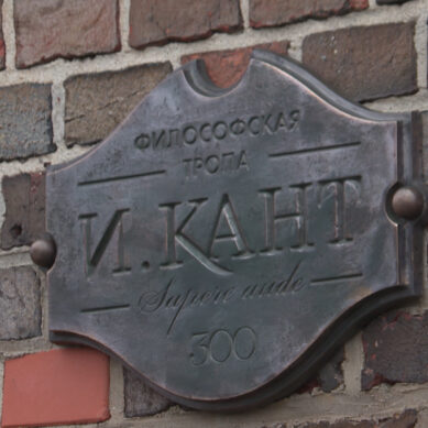 «Философская тропа Канта» появилась в Калининграде. Это экскурсионный маршрут, разработанный специалистами Музея Мирового океана