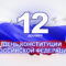 Сегодня в нашей стране отмечается государственный праздник — День Конституции Российской Федерации