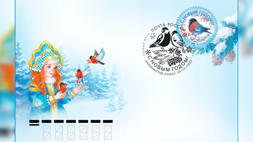 Снегирь в веточках рябины. В Калининграде показали новогоднюю почтовую марку