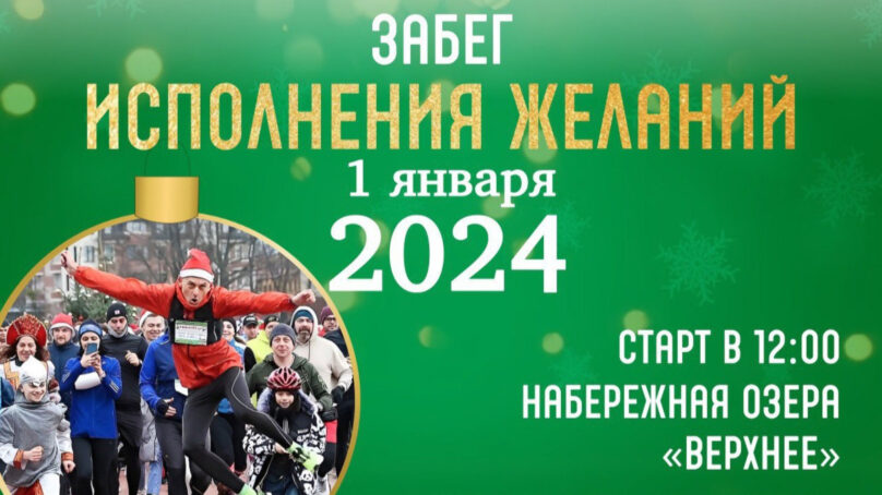 В первый день 2024 года калининградцев приглашают на «Забег желаний»