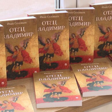 В Калининградской областной научной библиотеке презентовали новую военно-приключенческую повесть «Отец Владимир»