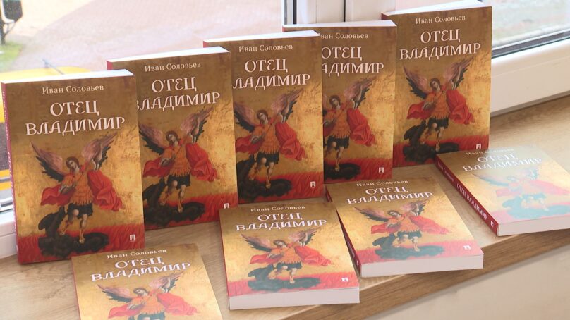 В Калининградской областной научной библиотеке презентовали новую военно-приключенческую повесть «Отец Владимир»