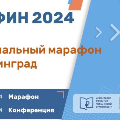 Марафон «ФИНФИН 2024» пройдет в семи городах России и завершится в Калининграде