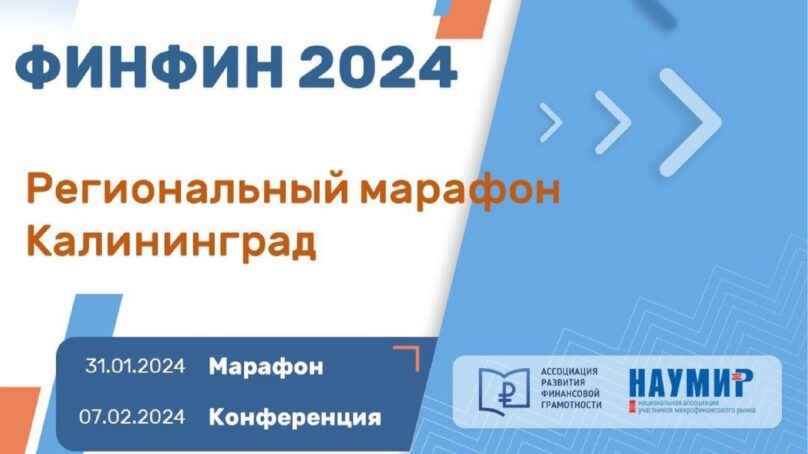 Марафон «ФИНФИН 2024» пройдет в семи городах России и завершится в Калининграде