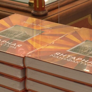 В Калининграде выпустили книгу, посвященную истории Янтарной мануфактуры