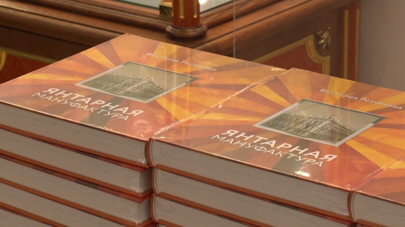 В Калининграде выпустили книгу, посвященную истории Янтарной мануфактуры