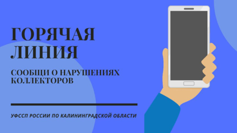 Приставы помогут защитить права калининградцев