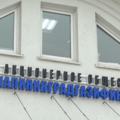 Дело о нарушении антимонопольного законодательства возбуждено в отношении «Калининградгазификации»