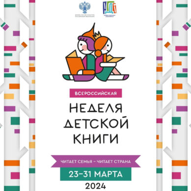 В Калининградской области «Неделя детской книги» пройдёт с 25 по 31 марта