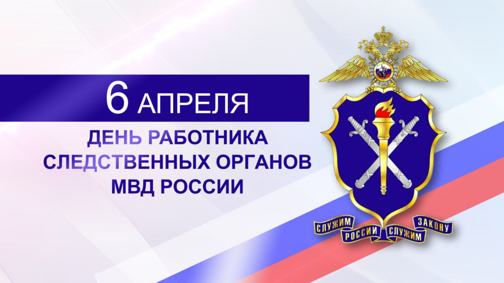 День работника следственных органов МВД России отмечается сегодня, 6  апреля! — Вести-Калининград