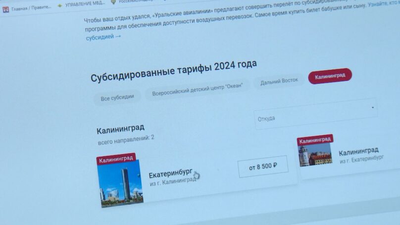 Субсидированные авиабилеты жители Калининградской области могут купить и онлайн