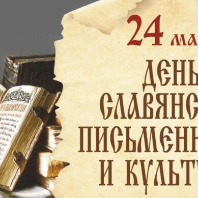 Сегодня отмечается День славянской письменности и культуры во всех славянских странах