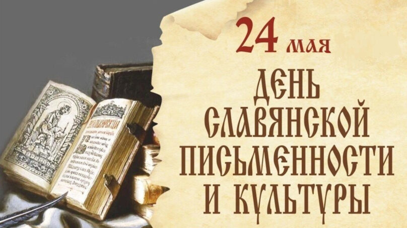 Сегодня отмечается День славянской письменности и культуры во всех славянских странах