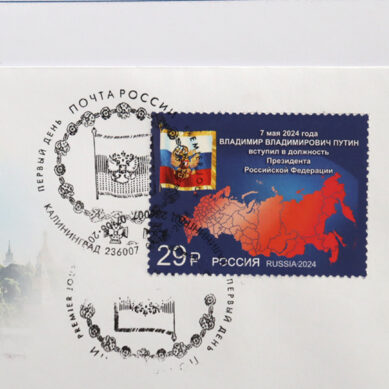 В Калининграде прошла церемония гашения марки по случаю инаугурации Владимира Путина