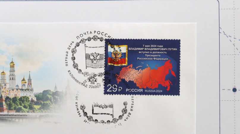 В Калининграде прошла церемония гашения марки по случаю инаугурации Владимира Путина