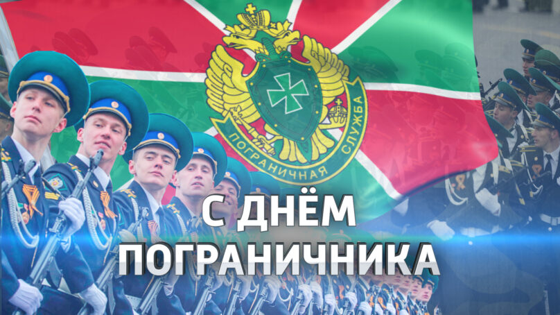 Сегодня отмечается День пограничника