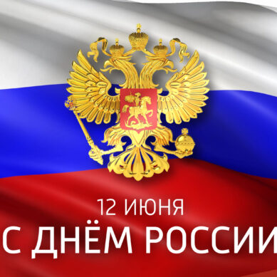 Сегодня отмечается День России!