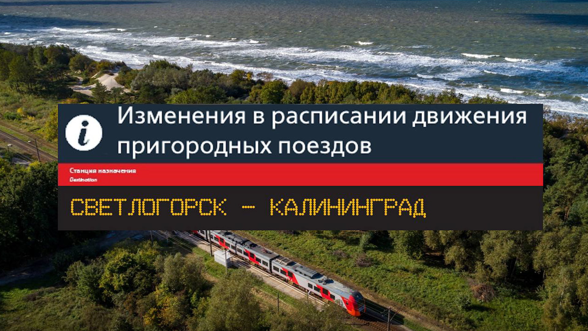 Дополнительный пригородный поезд из Светлогорска назначается в ночь на 16  июня — Вести-Калининград